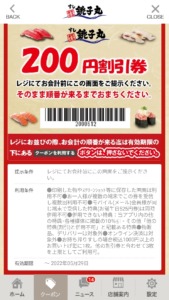 配布中のすし銚子丸公式アプリクーポン「会計より200円割引きクーポン（2022年5月29日まで）」