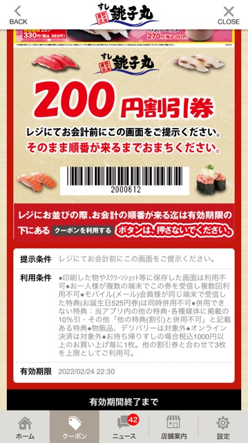 すし銚子丸のクーポン速報 22年2月24日22 30まで クーポンニュース速報