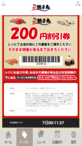 配布中のすし銚子丸公式アプリクーポン「会計より200円割引きクーポン（2022年10月31日まで）」