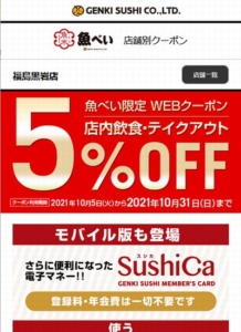 魚べいのクーポン速報 21年10月31日まで クーポンニュース速報