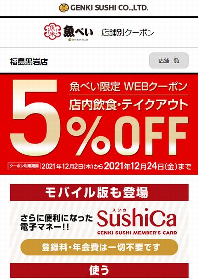 魚べいのクーポン速報 22年1月31日まで クーポンニュース速報