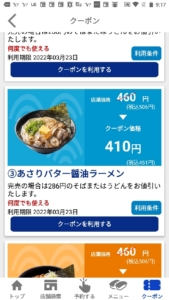 配布中のはま寿司アプリクーポン「あさりバター醤油ラーメン割引きクーポン（2022年3月23日まで）」