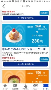 配布中のはま寿司アプリクーポン「いちごのふんわりショートケーキ割引きクーポン（22022年4月27日まで）」