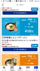 配布中のはま寿司アプリクーポン「辛味噌とんこつラーメン割引きクーポン（2022年5月11日まで）」