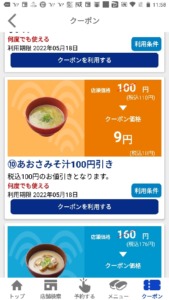 配布中のはま寿司アプリクーポン「あおさみそ汁割引きクーポン（2022年5月18日まで）」