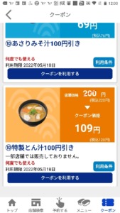 配布中のはま寿司アプリクーポン「特製とん汁割引きクーポン（2022年5月18日まで）」