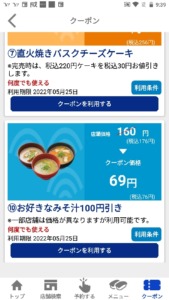 配布中のはま寿司アプリクーポン「好きなみそ汁割引きクーポン（2022年5月25日まで）」
