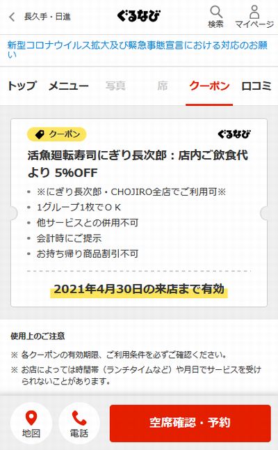 にぎり長次郎の最新クーポンコード 21年4月30日まで クーポンニュース速報