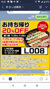 かっぱ寿司のLINEトーククーポンコード「お持ち帰り20％OFFクーポン（平日のみ、WEB注文限定）」（2019年7月25日～7月26日（受け取り日時））