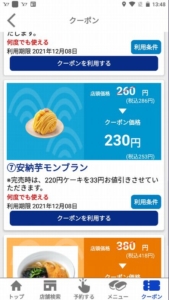 配布中のはま寿司アプリクーポン「安納芋モンブラン割引きクーポン（2021年12月8日まで）」