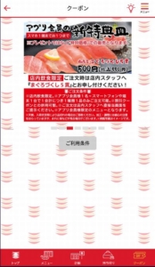 かっぱ寿司の公式アプリクーポン「まぐろづくし5貫割引きクーポン」
