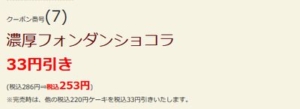配布中のはま寿司はまナビクーポン「濃厚フォンダンショコラ割引きクーポン（2021年1月19日まで）」
