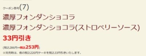 配布中のはま寿司はまナビクーポン「濃厚フォンダンショコラ/濃厚フォンダンショコラ(ストロベリーソース)割引きクーポン（2022年1月26日まで）」