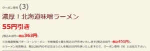 配布中のはま寿司はまナビクーポン「濃厚！北海道味噌ラーメン割引きクーポン（2022年2月2日まで）」
