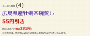 配布中のはま寿司はまナビクーポン「広島県産牡蠣茶碗蒸し割引きクーポン（2022年2月16日まで）」
