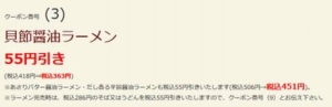 配布中のはま寿司はまナビクーポン「貝節醤油ラーメン割引きクーポン（2022年3月23日まで）」