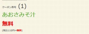 配布中のはま寿司はまナビクーポン「あおさみそ汁無料クーポン（2022年4月6日まで）」