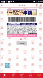 かっぱ寿司の公式アプリクーポンコード「バニラアイス半額クーポン（1杯のみ）（2022年6月30日まで）」