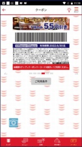 かっぱ寿司の公式アプリクーポンコード「コーヒー（アイス／ホット）割引クーポン（2022年6月30日まで）」