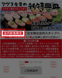 かっぱ寿司の公式アプリクーポンコード「お持ち帰り（テイクアウト）で利用できないクーポン01」