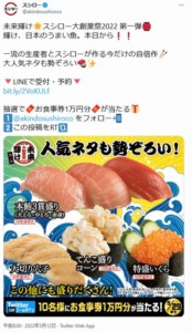 開催中のスシロー公式Twitterアカウントフォロー＆リツイートキャンペーン「未来輝け スシロー大創業祭2022 [第一弾] 輝け、日本のうまい魚。 スシロー（2022年5月29日まで）」