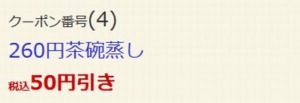 配布中のはま寿司はまナビクーポン「260円茶碗蒸し割引きクーポン（2022年5月25日まで）」