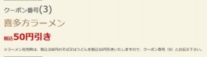 配布中のはま寿司はまナビクーポン「喜多方ラーメン割引きクーポン（2022年7月6日まで）」