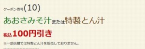 配布中のはま寿司はまナビクーポン「あおさみそ汁または特製とん汁割引きクーポン（2022年7月6日まで）」