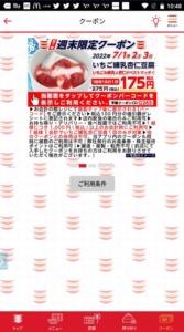 かっぱ寿司の公式アプリクーポン「いちご練乳杏仁豆腐割引きクーポン」