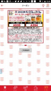 かっぱ寿司の公式アプリクーポンコード「生ビール・生ビール（大）割引きクーポン（2022年7月3日まで）」