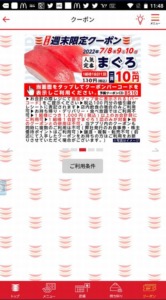 かっぱ寿司の公式アプリクーポン「まぐろ割引きクーポン（2022年7月10日まで）」