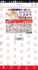 かっぱ寿司の公式アプリクーポンコード「さより割引きクーポン（2022年7月10日まで）」