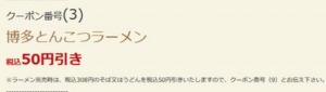 配布中のはま寿司はまナビクーポン「博多とんこつラーメン割引きクーポン（2022年7月20日まで）」