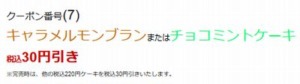 配布中のはま寿司はまナビクーポン「キャラメルモンブランまたはチョコミントケーキ割引きクーポン（2022年7月27日まで）」