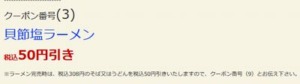 配布中のはま寿司はまナビクーポン「貝節塩ラーメン割引きクーポン（2022年8月10日まで）」