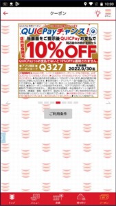 かっぱ寿司の公式アプリクーポン「【QUICPayチャンス】10％OFFクーポン（2022年9月30日まで）」