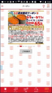 かっぱ寿司の公式アプリクーポン「いくら割引きクーポン（2022年9月11日まで）」