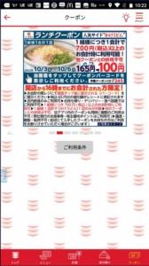 かっぱ寿司の公式アプリクーポン「【ランチクーポン】かけうどん割引きクーポン（2022年10月6日まで）」