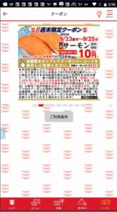 かっぱ寿司の公式アプリクーポン「サーモン割引きクーポン（2022年9月25日まで）」
