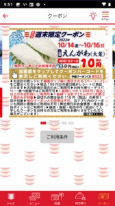 かっぱ寿司の公式アプリクーポン「えんがわ10円クーポン（2022年10月16日まで）」