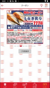 かっぱ寿司の公式アプリクーポン「【寿司の日クーポン】うなぎ炙り割引きクーポン（2022年11月2日まで）」
