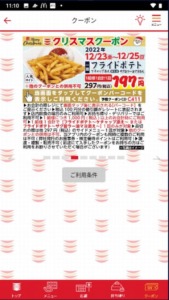 かっぱ寿司の公式アプリクーポン「フライドポテト割引きクーポン（2022年12月25日まで）」