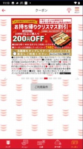 かっぱ寿司の公式アプリクーポン「2000円以上購入で200円割引きクーポン（2022年12月25日まで）」