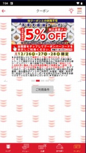 かっぱ寿司の公式アプリクーポン「5％OFFクーポン（2022年12月28日まで）」