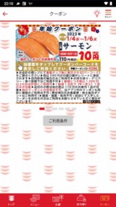 かっぱ寿司の公式アプリクーポンコード「サーモン割引きクーポン（2023年1月6日まで）」