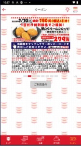 かっぱ寿司の公式アプリクーポンコード「蟹のクリームコロッケ割引きクーポン（2023年1月10日まで）」