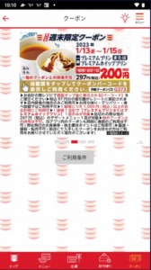 かっぱ寿司の公式アプリクーポン「プレミアムプリンまたはプレミアムホイッププリン割引きクーポン（2023年1月15日まで）」