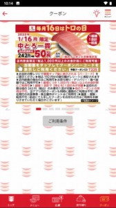 かっぱ寿司の公式アプリクーポン「中とろ1貫割引きクーポン（2023年1月16日まで）」