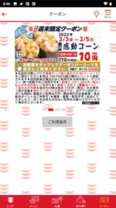 かっぱ寿司の公式アプリクーポン「感動コーン割引きクーポン（2023年2月5日まで）」
