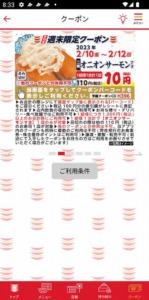 かっぱ寿司の公式アプリクーポン「オニオンサーモンマヨ割引きクーポン（2023年2月12日まで）」